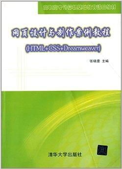高職高專計算機基礎教育精品教材 網頁設計與網站構建核心指南